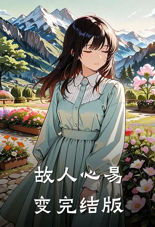 故人心易变完结版