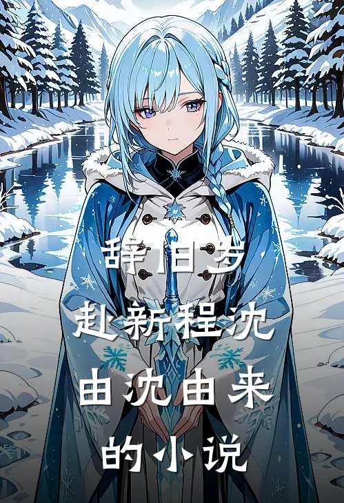 韶光苒苒负相思良心推荐