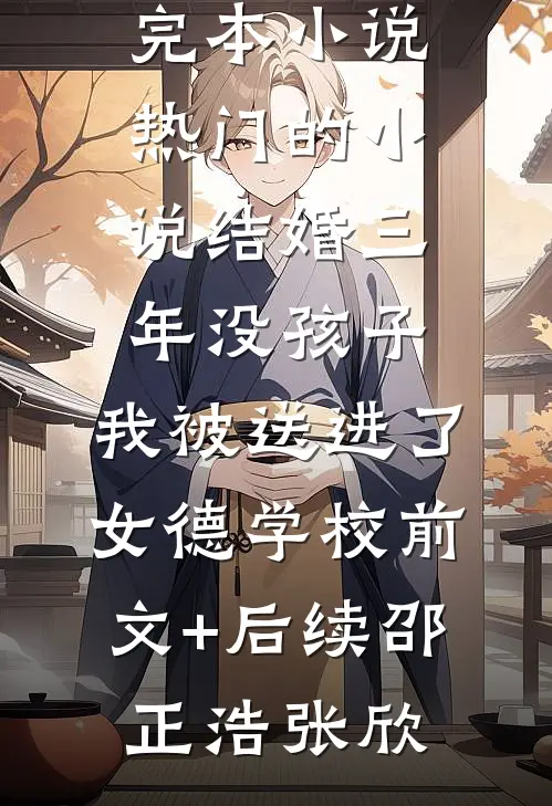 结婚三年没孩子,我被送进了女德学校前文+后续