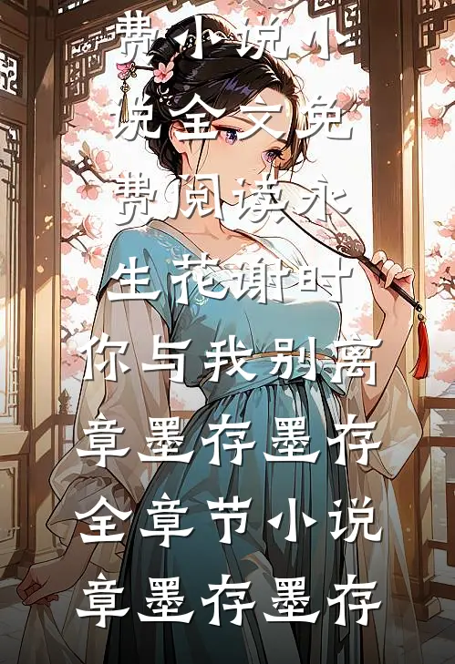 永生花谢时,你与我别离章墨存墨存全章节小说