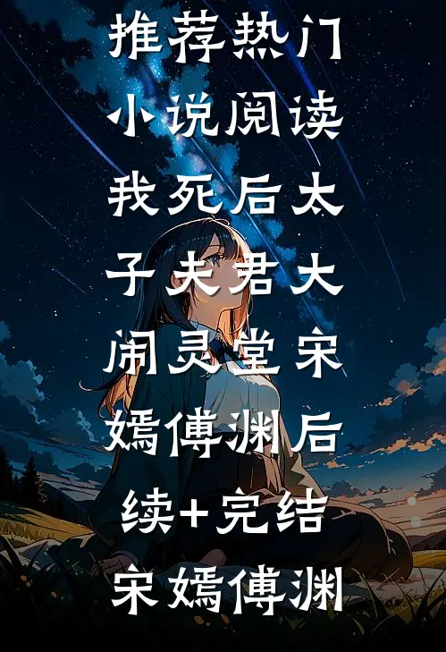 我死后太子夫君大闹灵堂宋嫣傅渊后续+完结