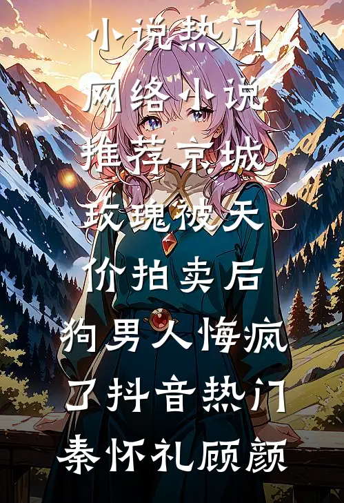 京城玫瑰被天价拍卖后,狗男人悔疯了抖音热门