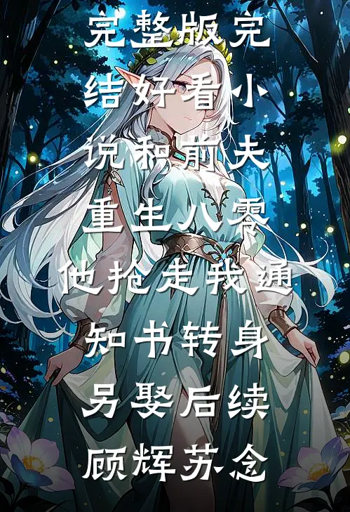 和前夫重生八零,他抢走我通知书转身另娶后续
