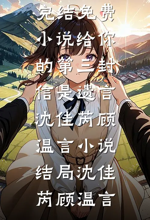 给你的第三封信是遗言沈佳芮顾温言小说结局