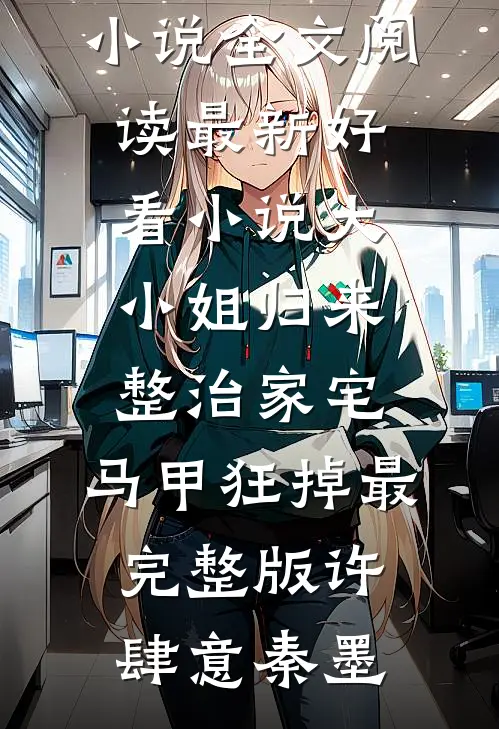 大小姐归来整治家宅,马甲狂掉最完整版
