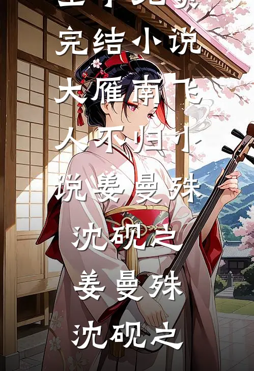 大雁南飞人不归小说姜曼殊沈砚之