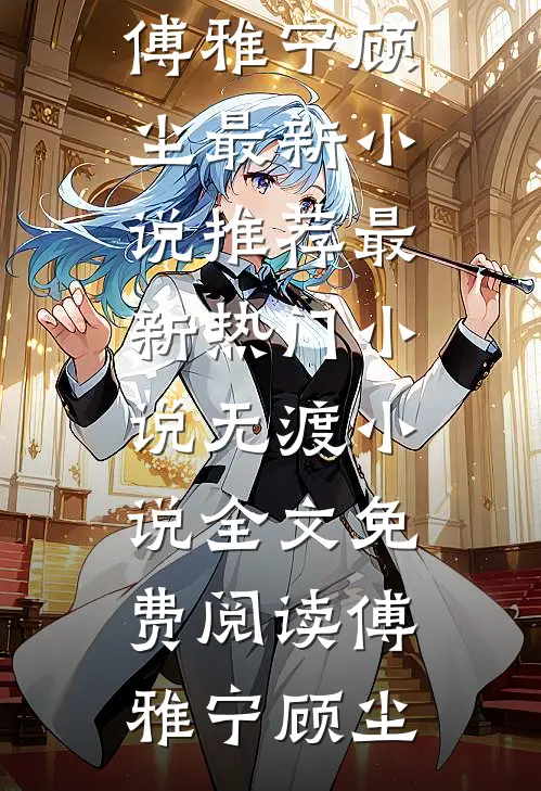 无渡小说全文免费阅读