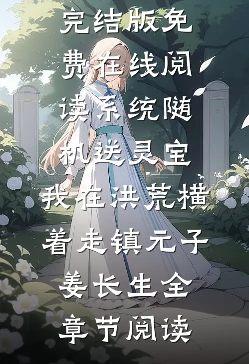系统随机送灵宝，我在洪荒横着走镇元子姜长生