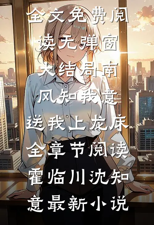 南风知我意，送我上龙床全章节阅读