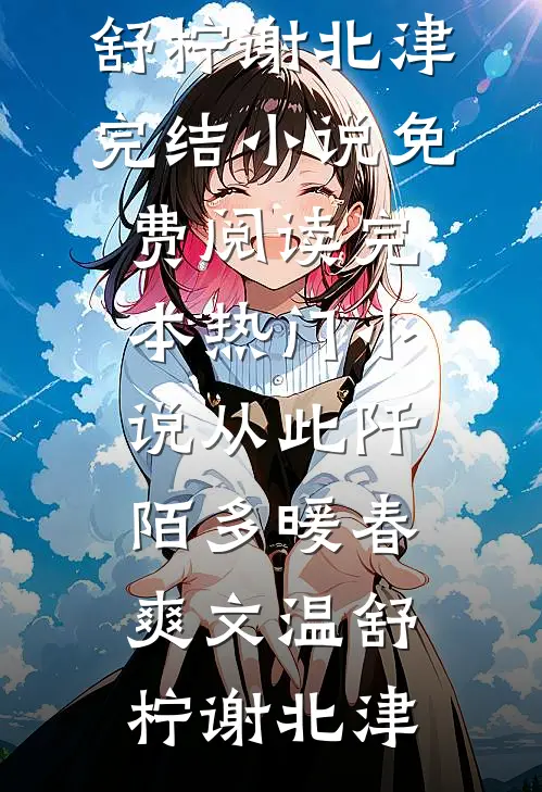 从此阡陌多暖春爽文
