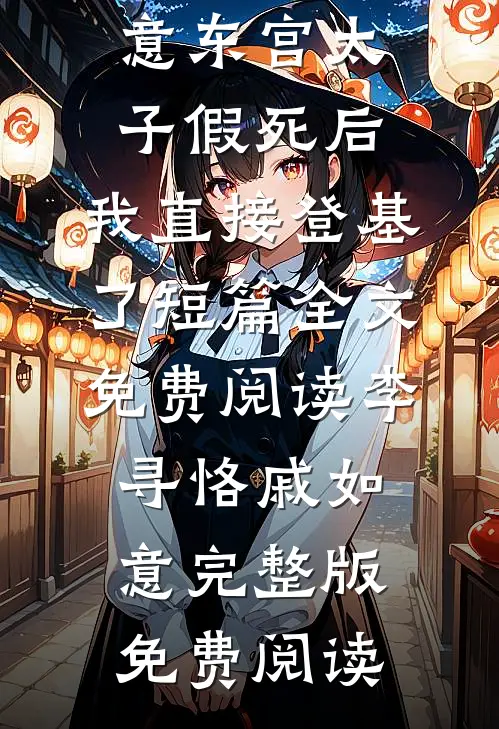东宫太子假死后,我直接登基了短篇