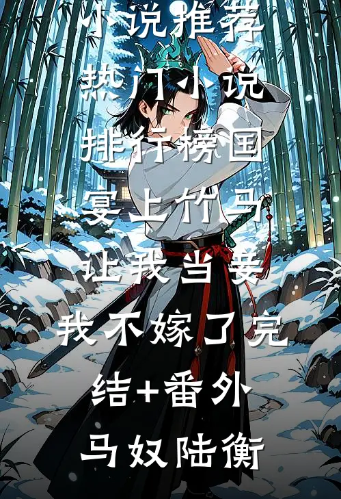 国宴上竹马让我当妾,我不嫁了完结+番外