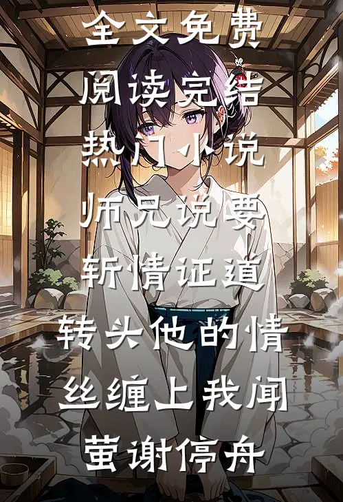 当我决定离开后，她终于害怕了抖音