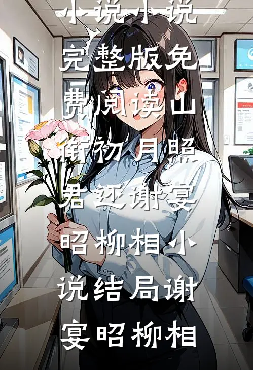 山衔初月照君还谢宴昭柳相小说结局