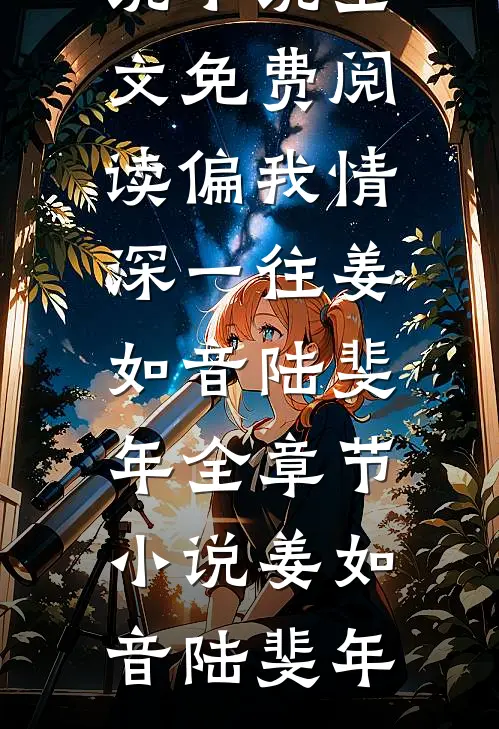 偏我情深一往姜如音陆斐年全章节小说