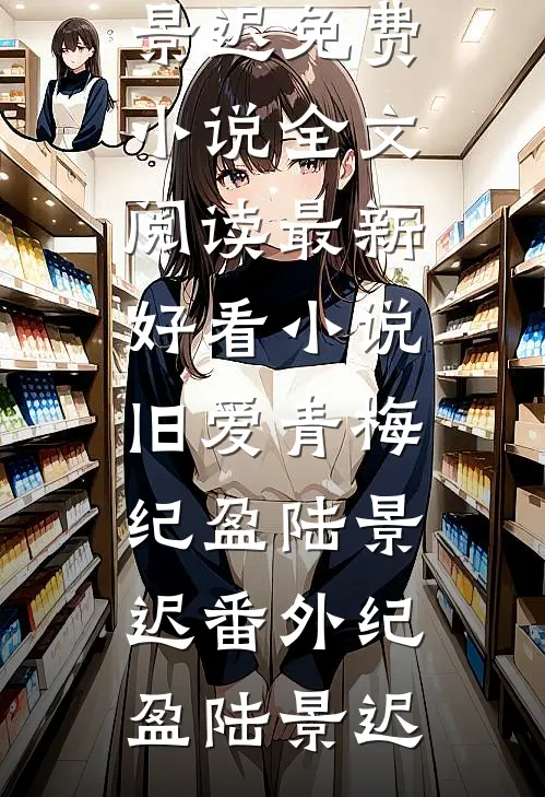 旧爱青梅纪盈陆景迟番外