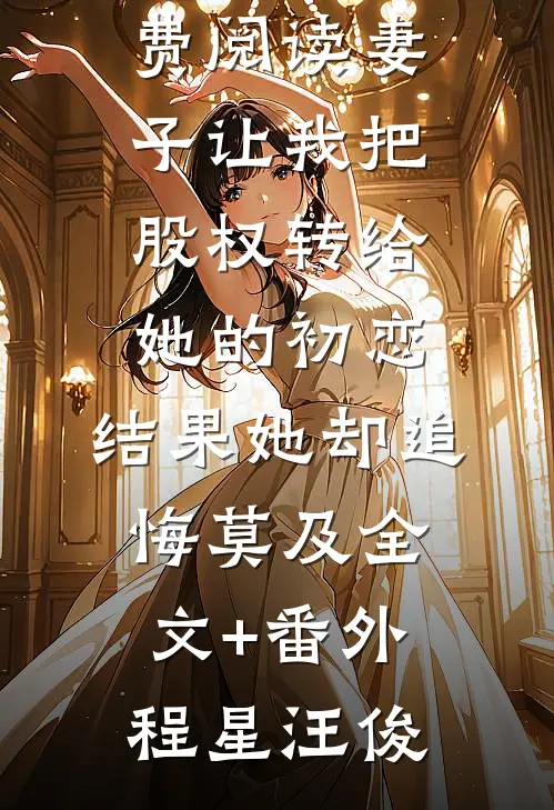 妻子让我把股权转给她的初恋,结果她却追悔莫及全文+番外