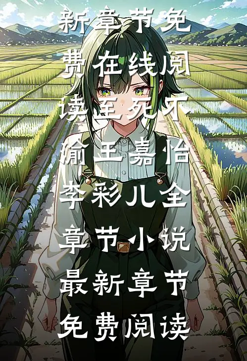 至死不渝王嘉怡李彩儿全章节小说