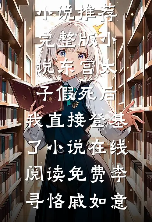 东宫太子假死后，我直接登基了小说在线阅读免费