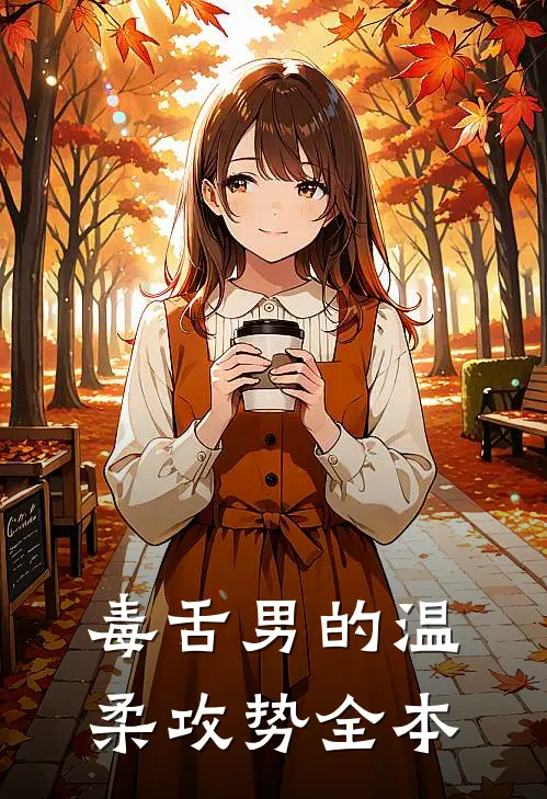 毒舌男的温柔攻势全本
