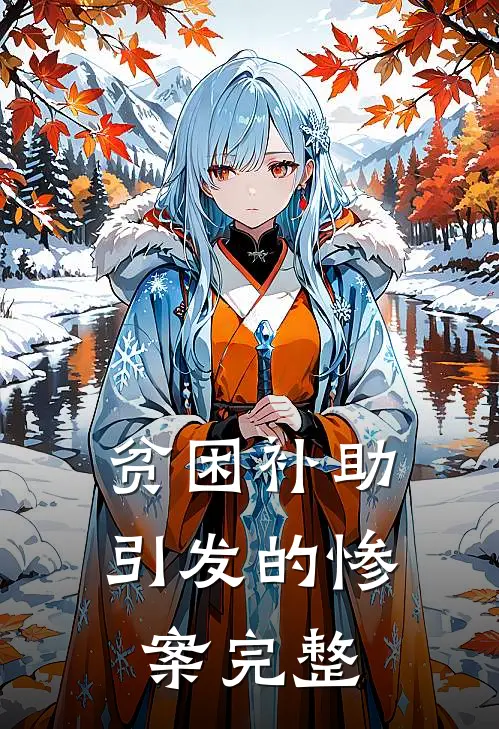 贫困补助引发的惨案完整