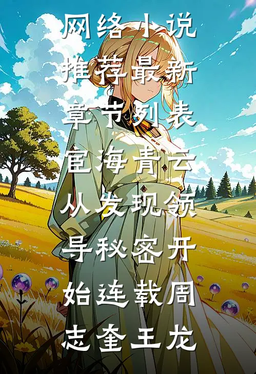 宦海青云:从发现领导秘密开始连载