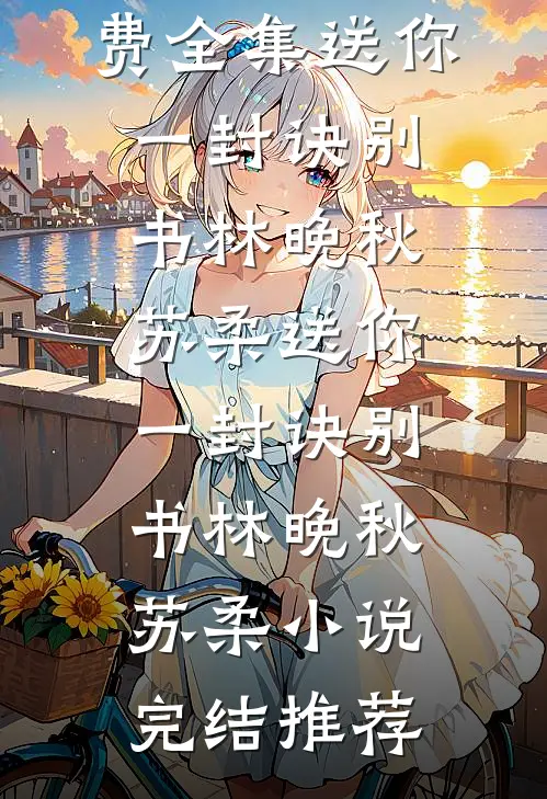 车祸昏迷半年，醒来就见妻子和小助理卿卿我我林心悦凌盛结局+番外