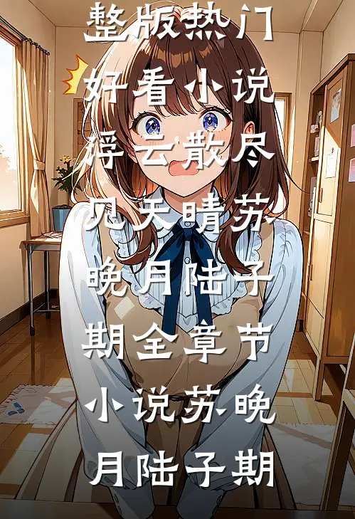 浮云散尽见天晴苏晚月陆子期全章节小说