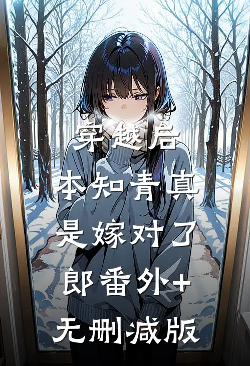 穿越后，本知青真是嫁对了郎番外+无删减版
