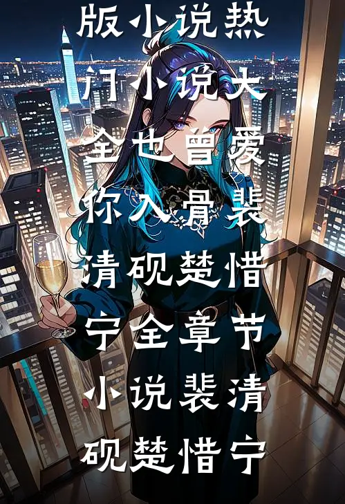 也曾爱你入骨裴清砚楚惜宁全章节小说