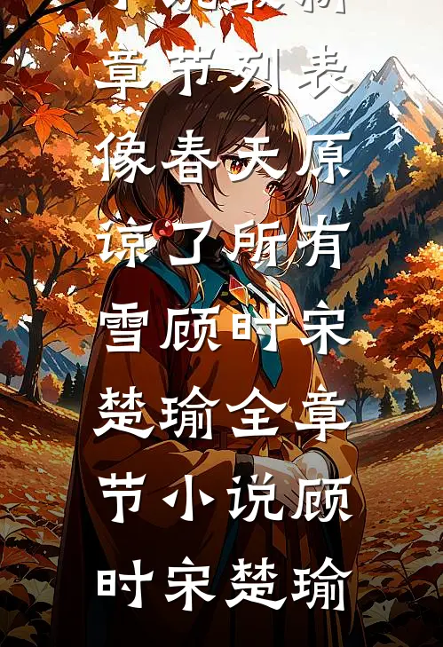 像春天原谅了所有雪顾时宋楚瑜全章节小说