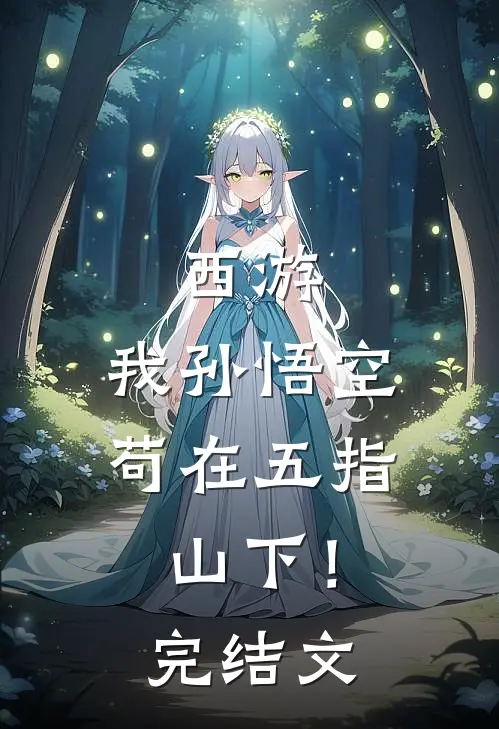 西游：我孙悟空，苟在五指山下！完结文