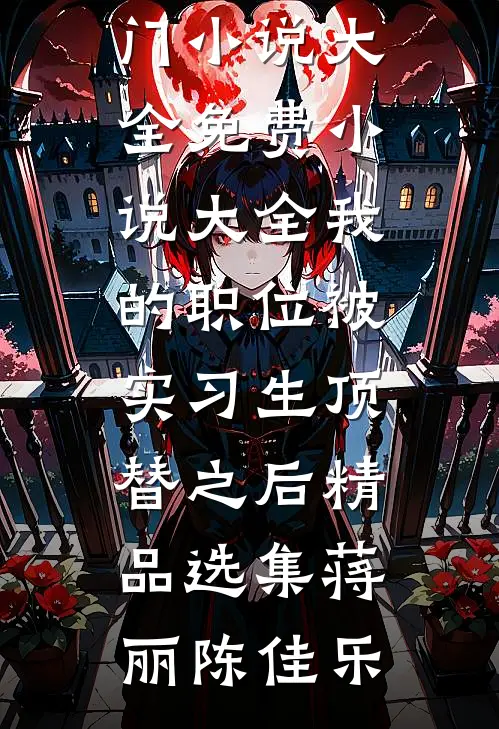 我的职位被实习生顶替之后精品选集