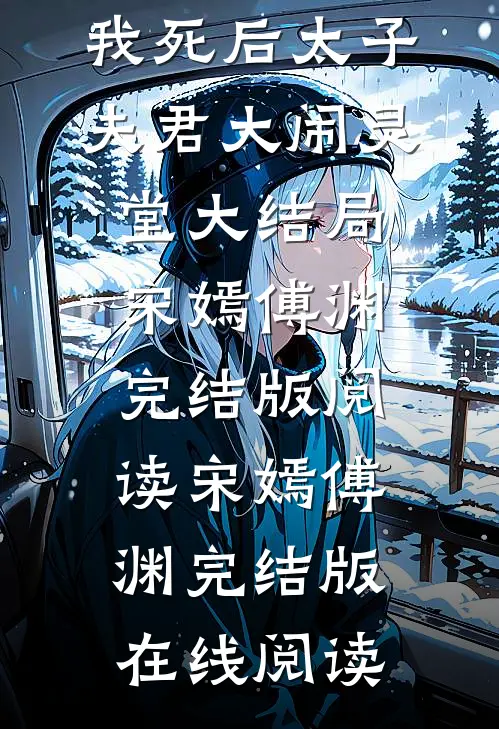 我死后太子夫君大闹灵堂大结局