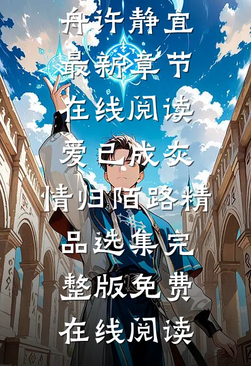 爱已成灰,情归陌路精品选集