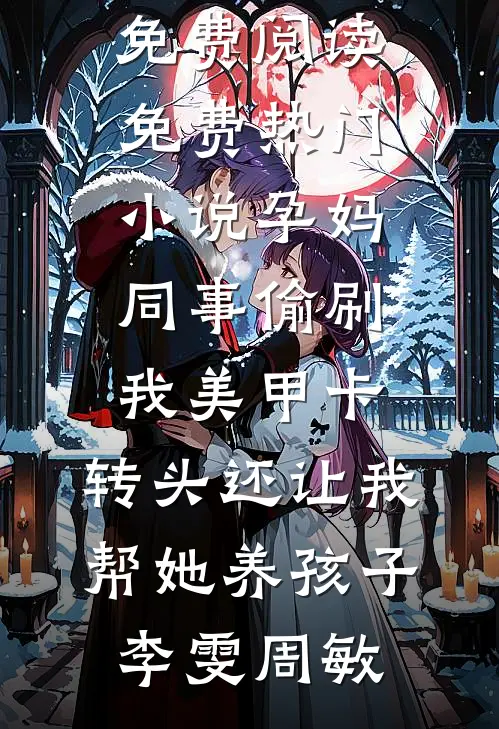 联姻来的老婆好甜，陆总节制不住顾芷陆砚深前文+后续
