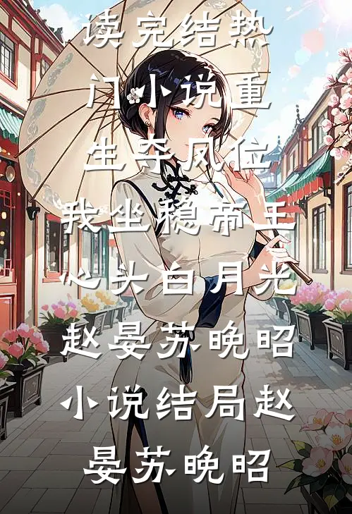 重生夺凤位,我坐稳帝王心头白月光赵晏苏晚昭小说结局