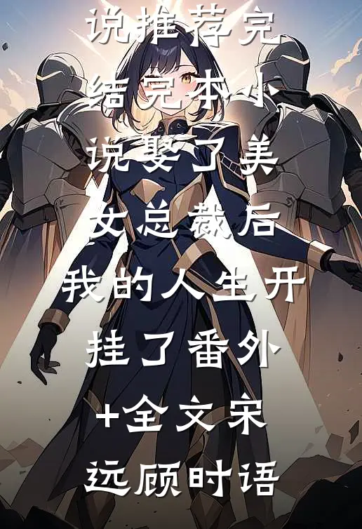 娶了美女总裁后,我的人生开挂了(番外)+(全文)