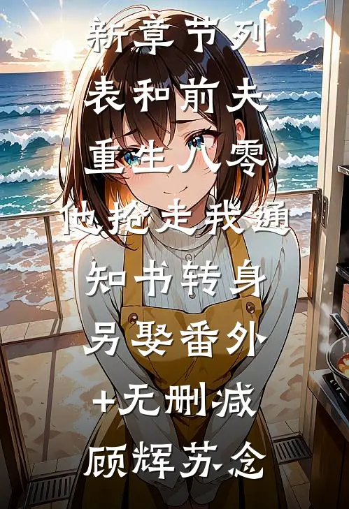 和前夫重生八零,他抢走我通知书转身另娶番外+无删减