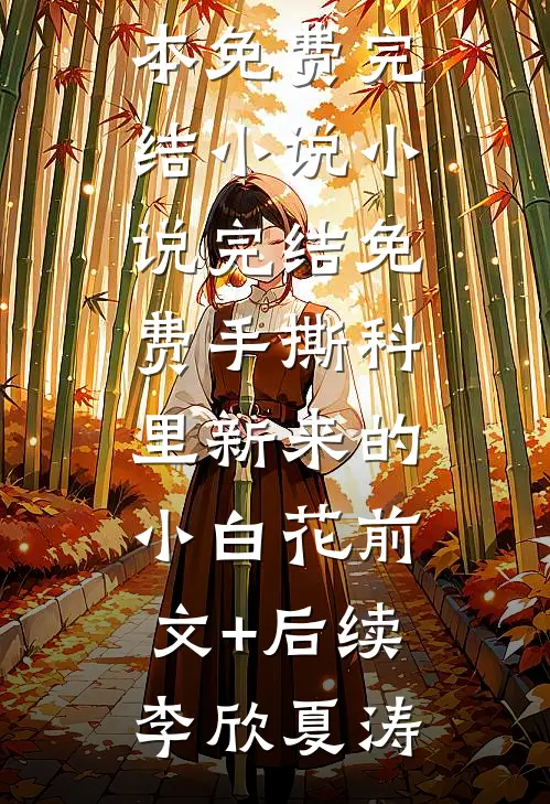 手撕科里新来的小白花前文+后续