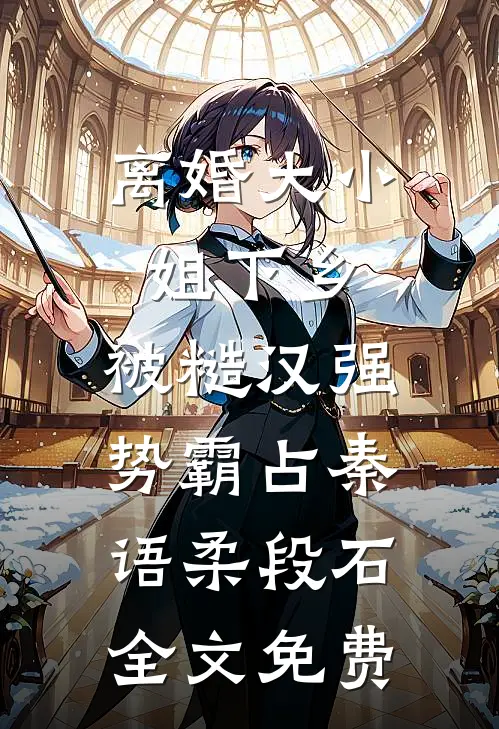 我妈的眼泪有毒短篇小说阅读