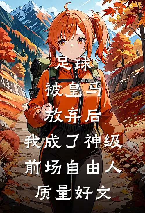 足球，被皇马放弃后，我成了神级前场自由人质量好文