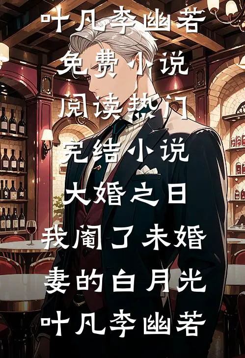 退婚回村种花炸出顶级红三代老公质量好文
