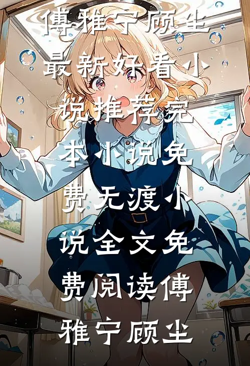 无渡小说全文免费阅读