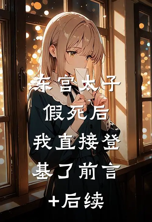 东宫太子假死后，我直接登基了前言+后续