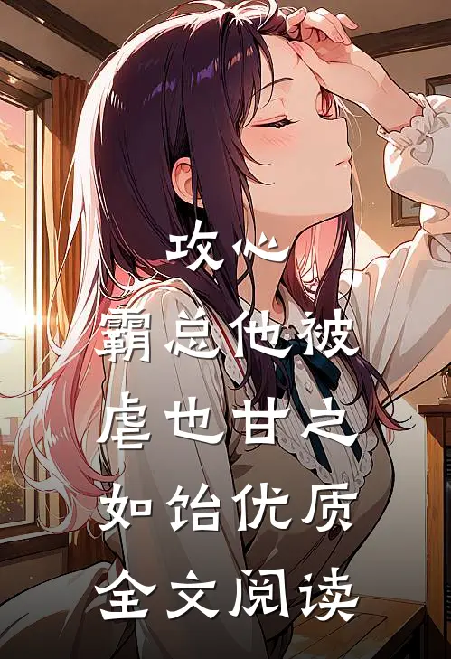攻心：霸总他被虐也甘之如饴优质全文阅读