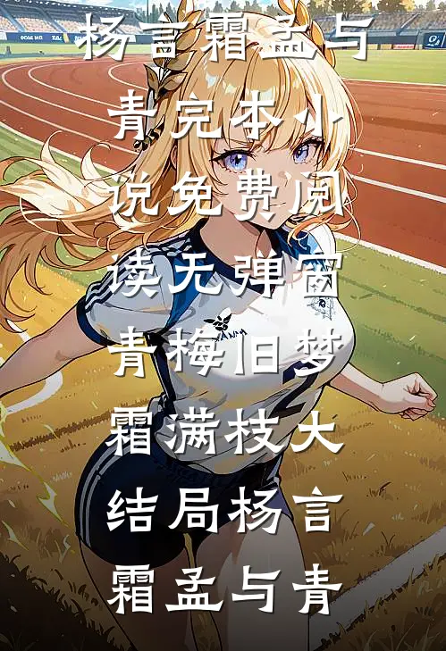 青梅旧梦霜满枝大结局