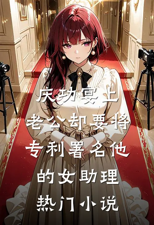 庆功宴上，老公却要将专利署名他的女助理热门小说