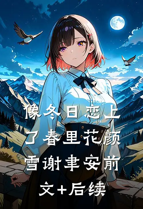 像冬日恋上了春里花颜雪谢聿安前文+后续