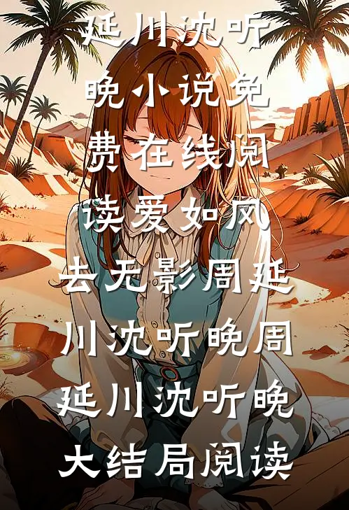 爱如风，去无影周延川沈听晚